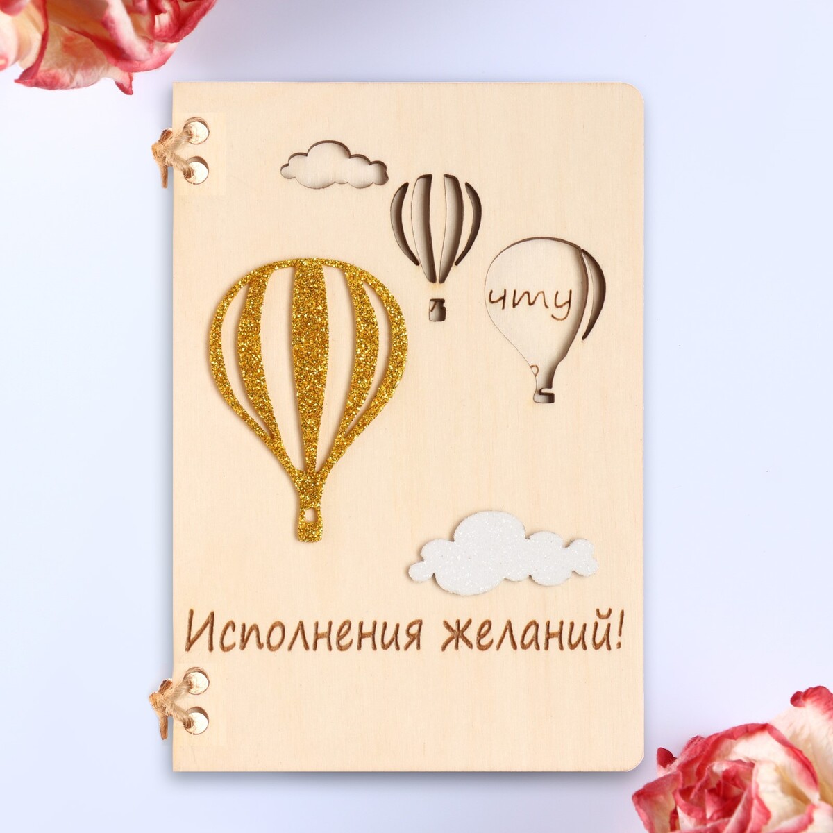 Открытка деревянная
Открытка деревянная