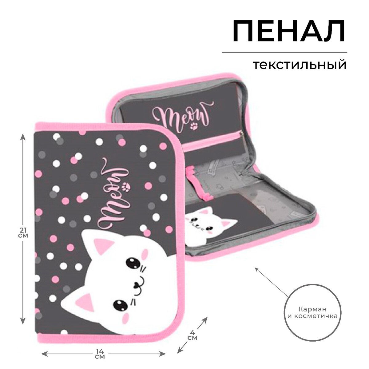 Пенал 1 секция 140 х 210 х 40 мм, откидной карман и косметичка, тканевый, calligrata top content, Розовый;серый
Пенал 1 секция 140 х 210 х 40 мм, откидной карман и косметичка, тканевый, calligrata top content, Розовый;серый
