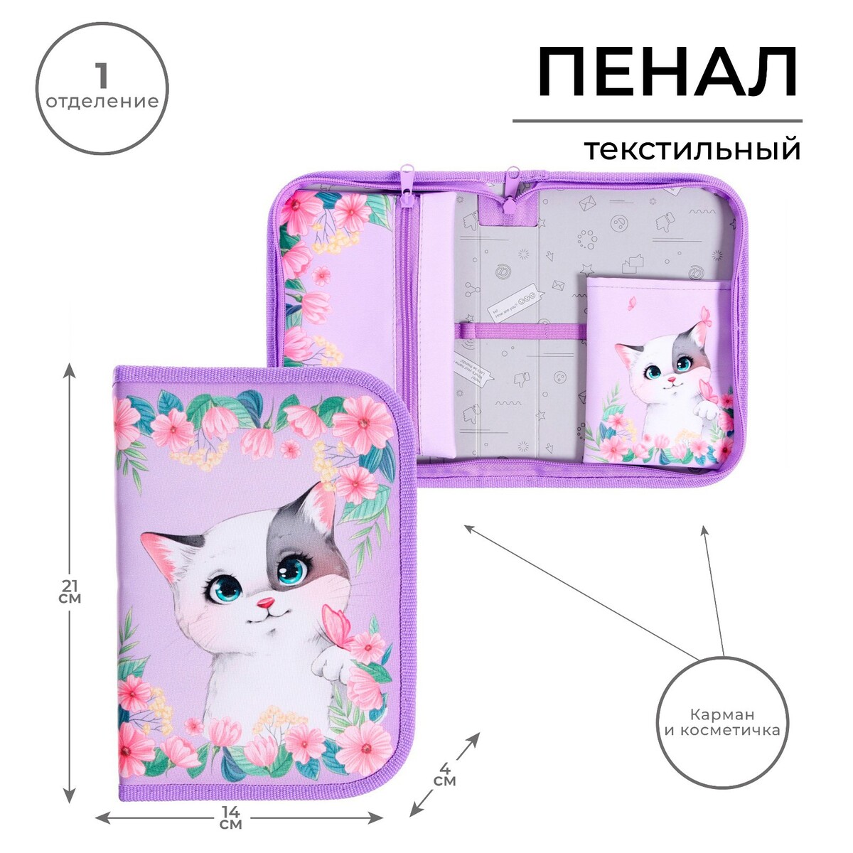 Пенал 1 секция 140 х 210 х 40 мм, откидной карман и косметичка, тканевый, calligrata top content, Синий;розовый
Пенал 1 секция 140 х 210 х 40 мм, откидной карман и косметичка, тканевый, calligrata top content, Синий;розовый