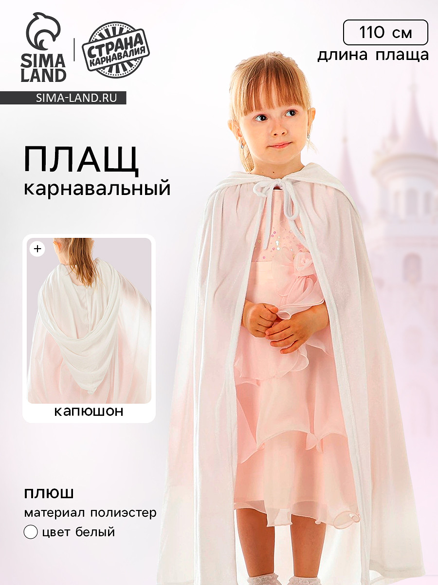 Карнавальный плащ детский, плюш, длина 110 см, белый
Карнавальный плащ детский, плюш, длина 110 см, белый