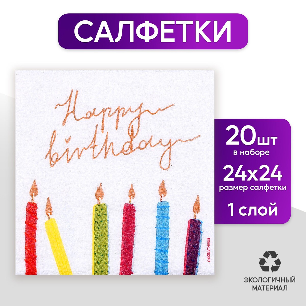 Салфетки бумажные однослойные happy birthday, однослойные, 24 × 24 см, в наборе 20 шт., Белый
Салфетки бумажные однослойные happy birthday, однослойные, 24 × 24 см, в наборе 20 шт., Белый