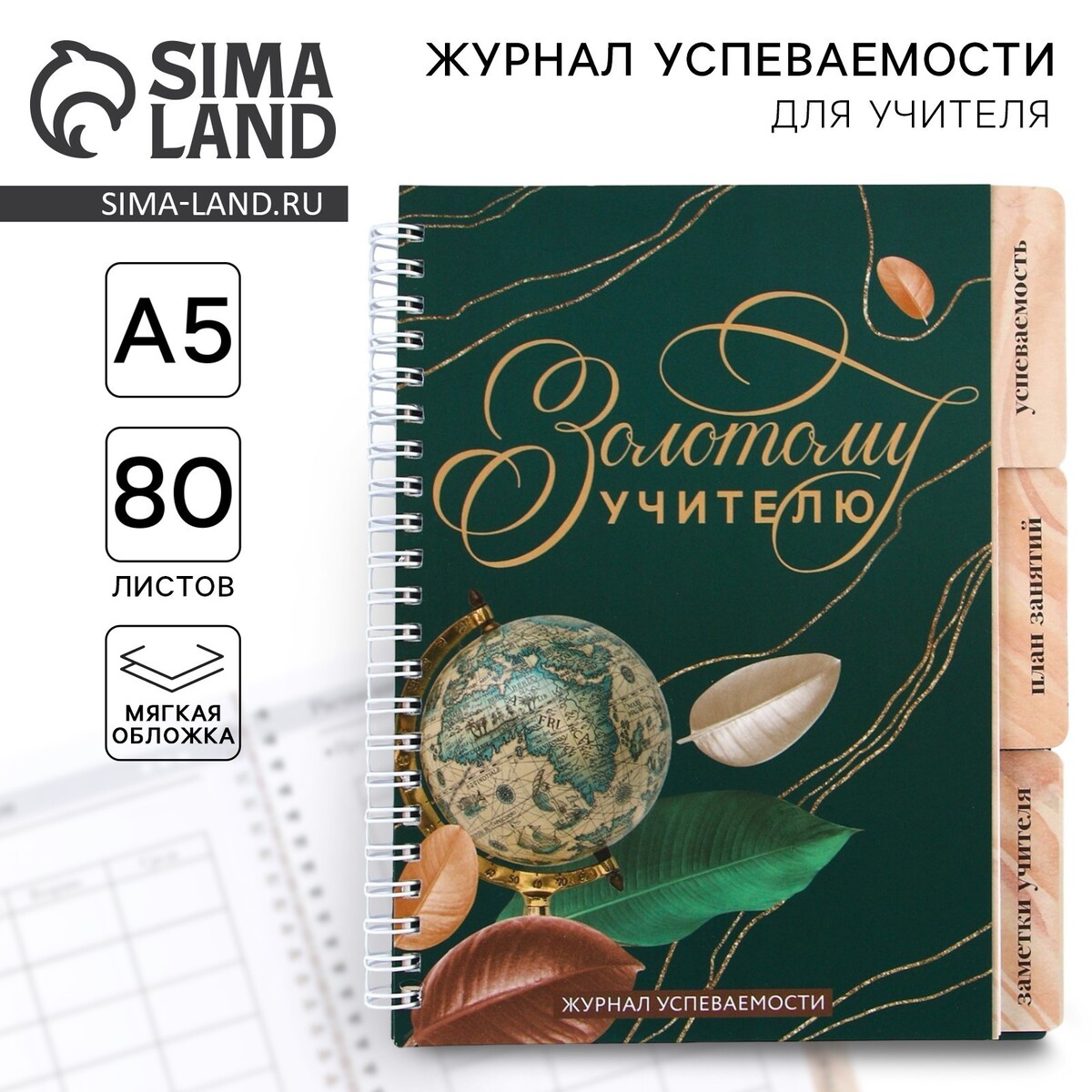 Журнал успеваемости на год для учителя , формат а5, 80 листов, мягкая обложка, Зеленый
Журнал успеваемости на год для учителя , формат а5, 80 листов, мягкая обложка, Зеленый