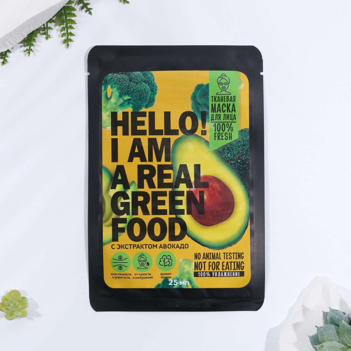 Тканевая маска для лица с экстраком авокадо hello, i am real green food, beauty food
Тканевая маска для лица с экстраком авокадо hello, i am real green food, beauty food