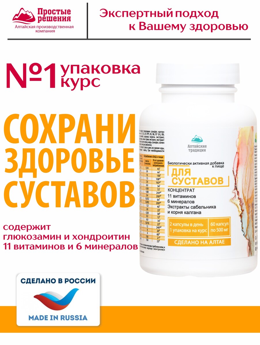 Концентрат Суставы с экстрактом сабельника и хондроитином +11 витаминов и 6 минералов, 60 капсул
Концентрат Суставы с экстрактом сабельника и хондроитином +11 витаминов и 6 минералов, 60 капсул