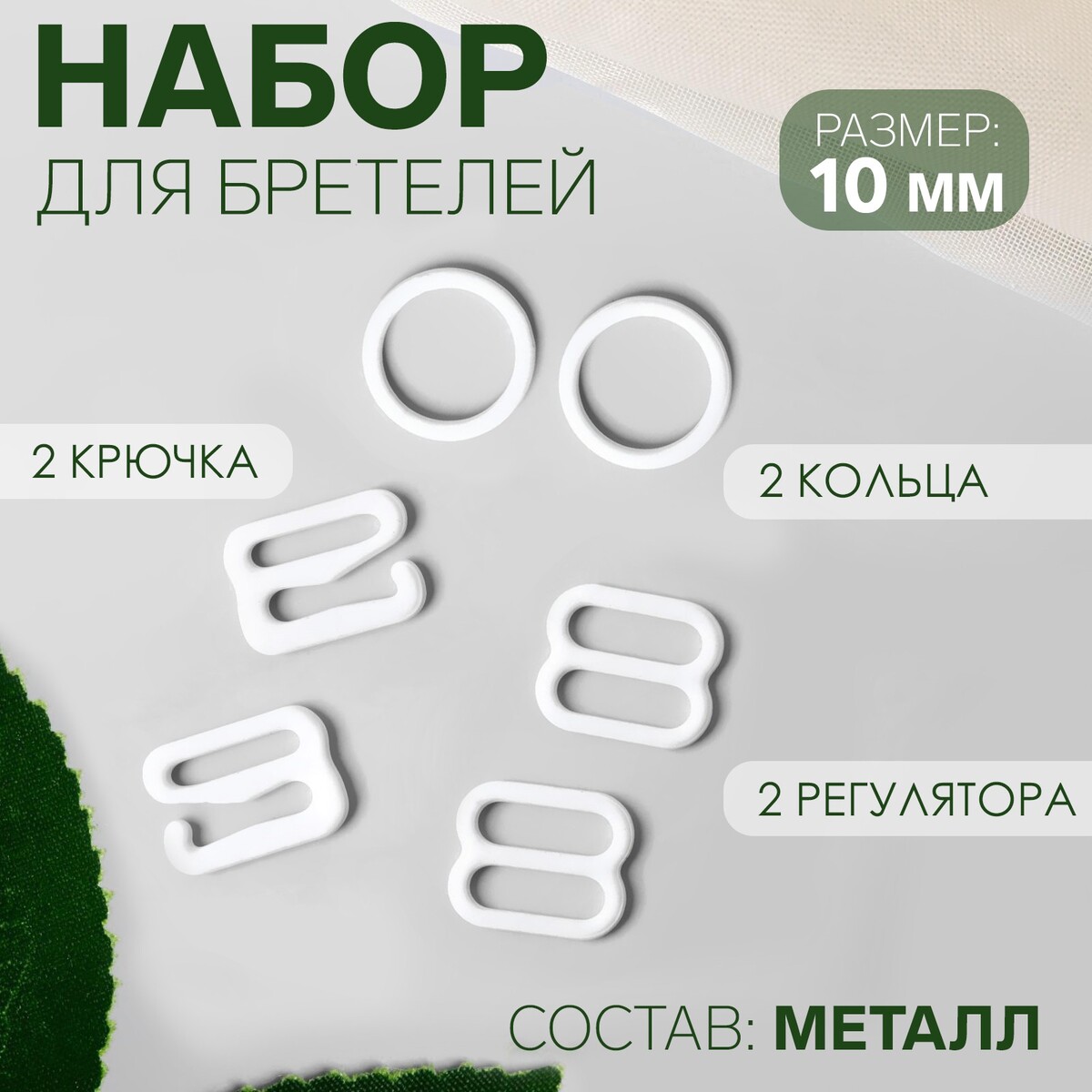 Набор для бретелей металлический: крючки, кольца, регуляторы, 10 мм, цвет белый
Набор для бретелей металлический: крючки, кольца, регуляторы, 10 мм, цвет белый