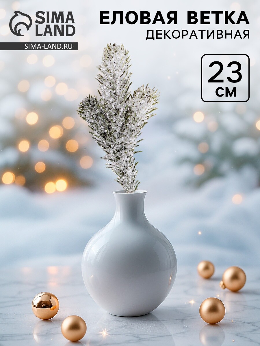 Ветка декоративная новогодняя, 23 см, Зеленый;белый
Ветка декоративная новогодняя, 23 см, Зеленый;белый