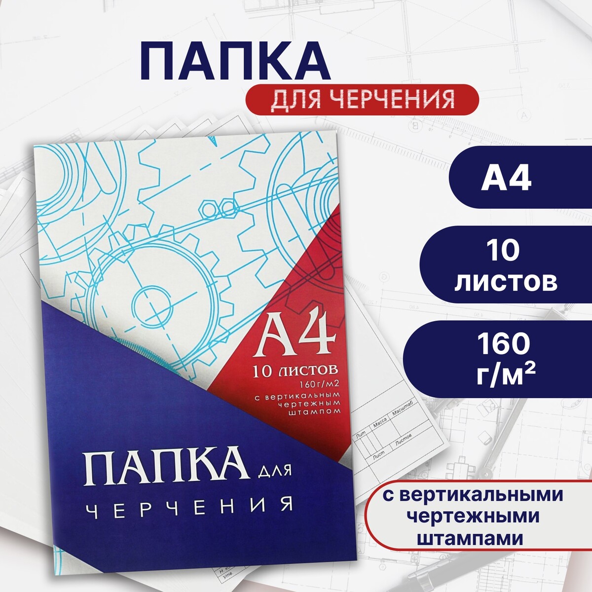 Папка для черчения а4 (210*297мм), 10 листов, вертикальная рамка, штамп, блок 160г/м2, Белый
Папка для черчения а4 (210*297мм), 10 листов, вертикальная рамка, штамп, блок 160г/м2, Белый