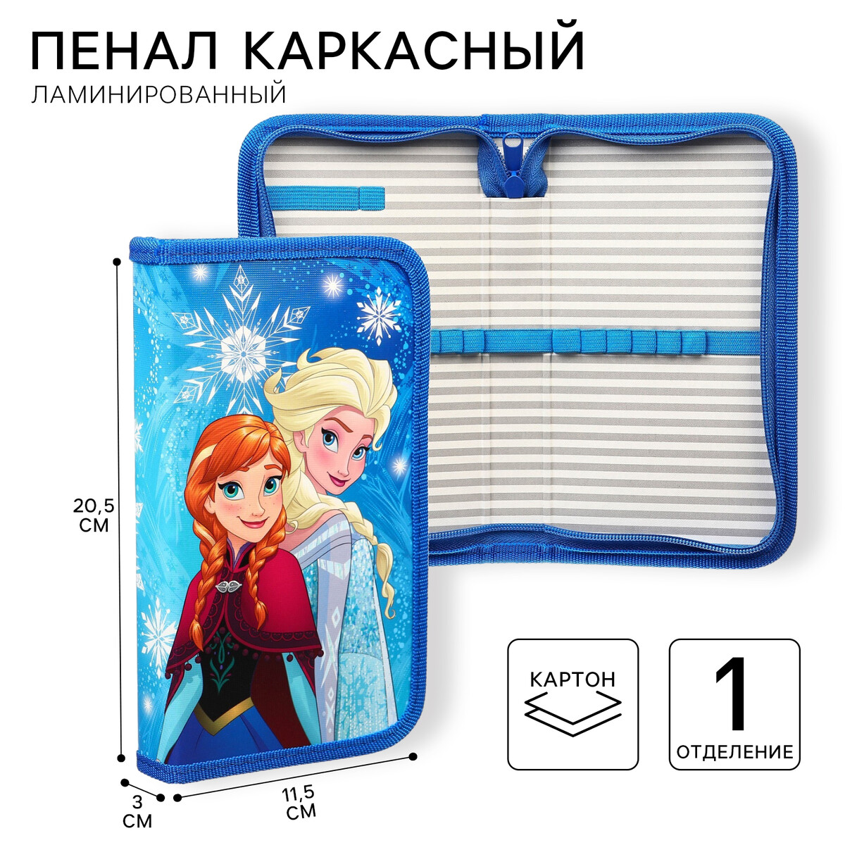 Пенал каркасный, 1 секция, 115х205х30 мм, ламинированный картон, холодное сердце, Голубой
Пенал каркасный, 1 секция, 115х205х30 мм, ламинированный картон, холодное сердце, Голубой