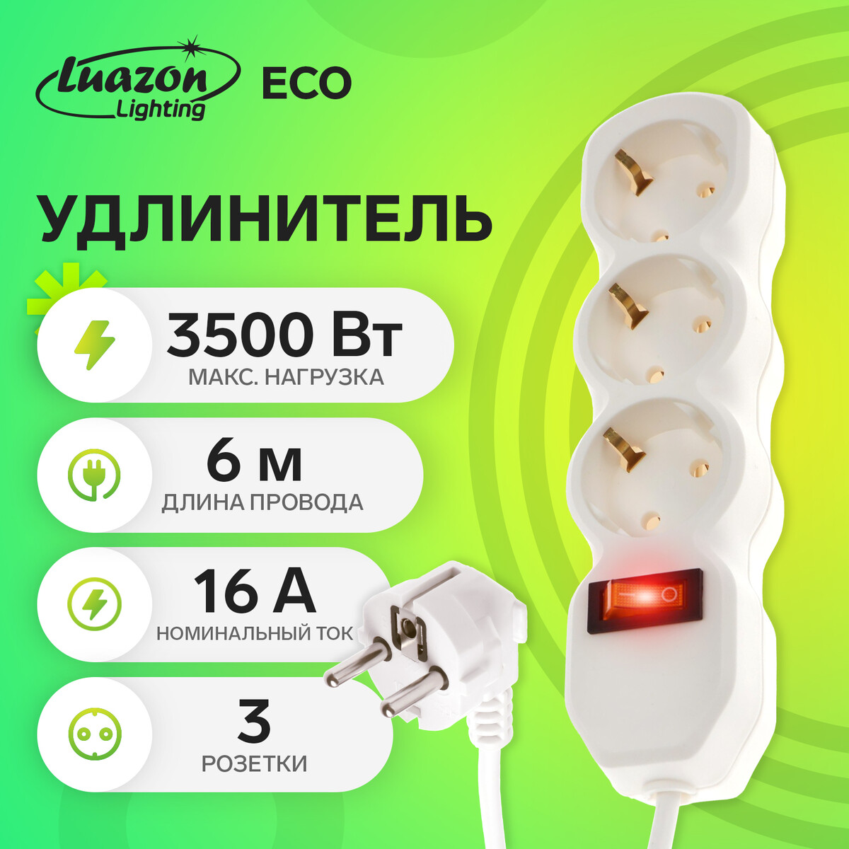 Удлинитель luazon lighting eco, 3 розетки, 6 м, 16 а, 3500 вт, пвс 3х1 мм2, с з/к, с выкл, Белый
Удлинитель luazon lighting eco, 3 розетки, 6 м, 16 а, 3500 вт, пвс 3х1 мм2, с з/к, с выкл, Белый