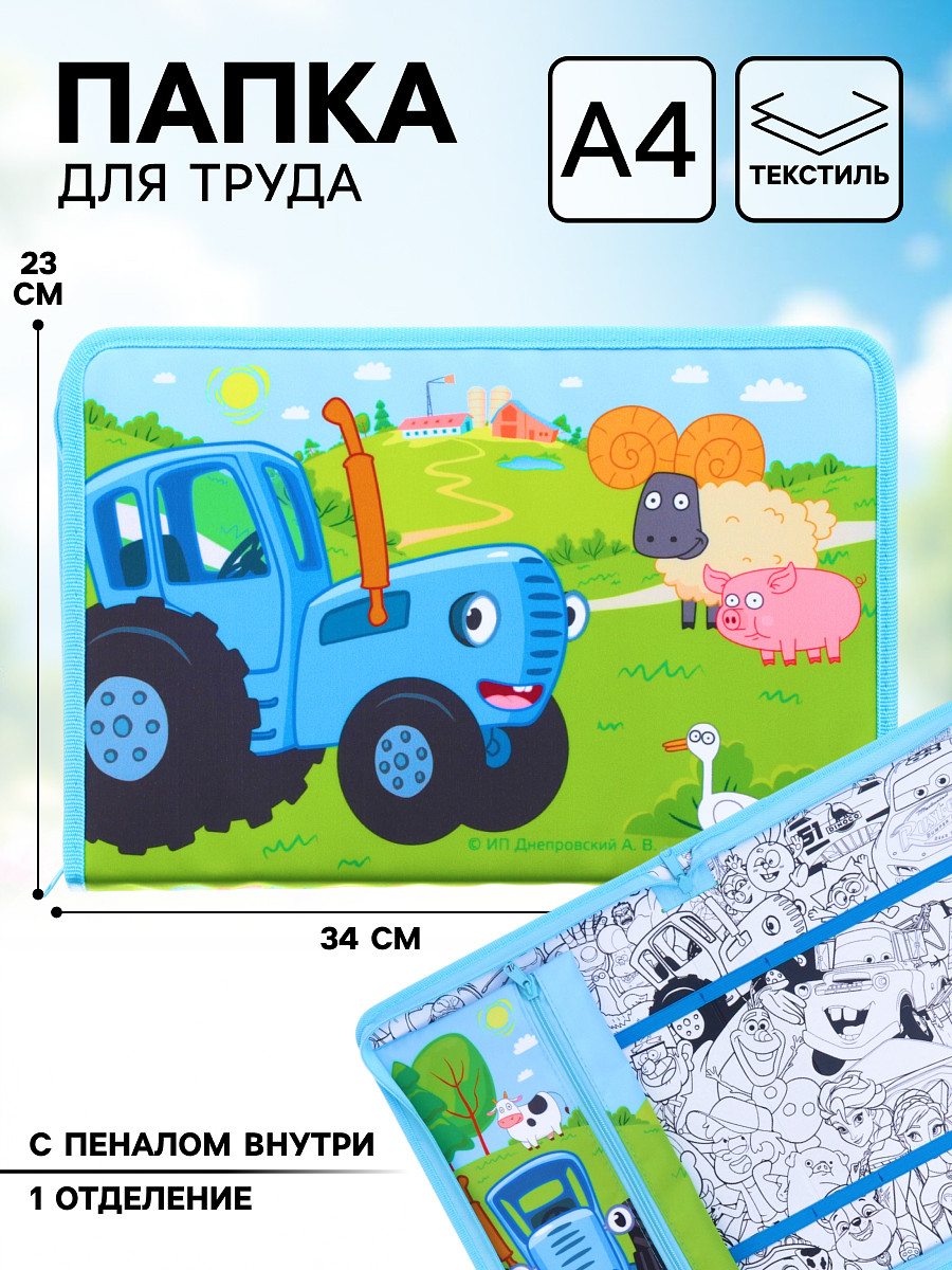 Папка для труда а4 с пеналом, на молнии, текстиль,, Голубой;разноцветный
Папка для труда а4 с пеналом, на молнии, текстиль,, Голубой;разноцветный