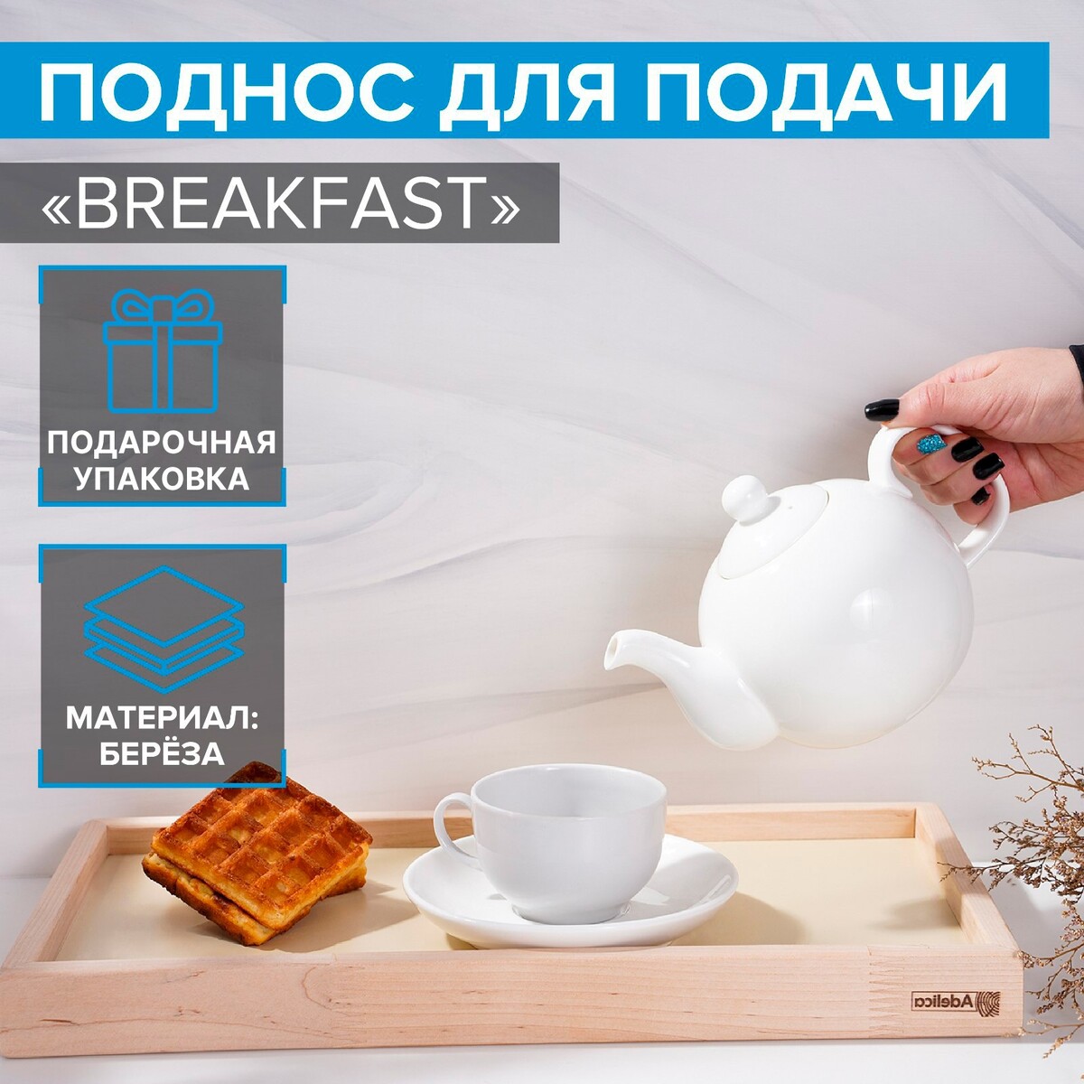 Поднос для подачи с ручками adelica, 43×23×4 см, береза, в подарочной коробке, Бежевый
Поднос для подачи с ручками adelica, 43×23×4 см, береза, в подарочной коробке, Бежевый