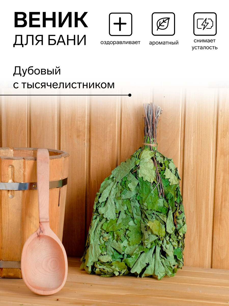 Веник для бани дубовый, с тысячелистником
Веник для бани дубовый, с тысячелистником