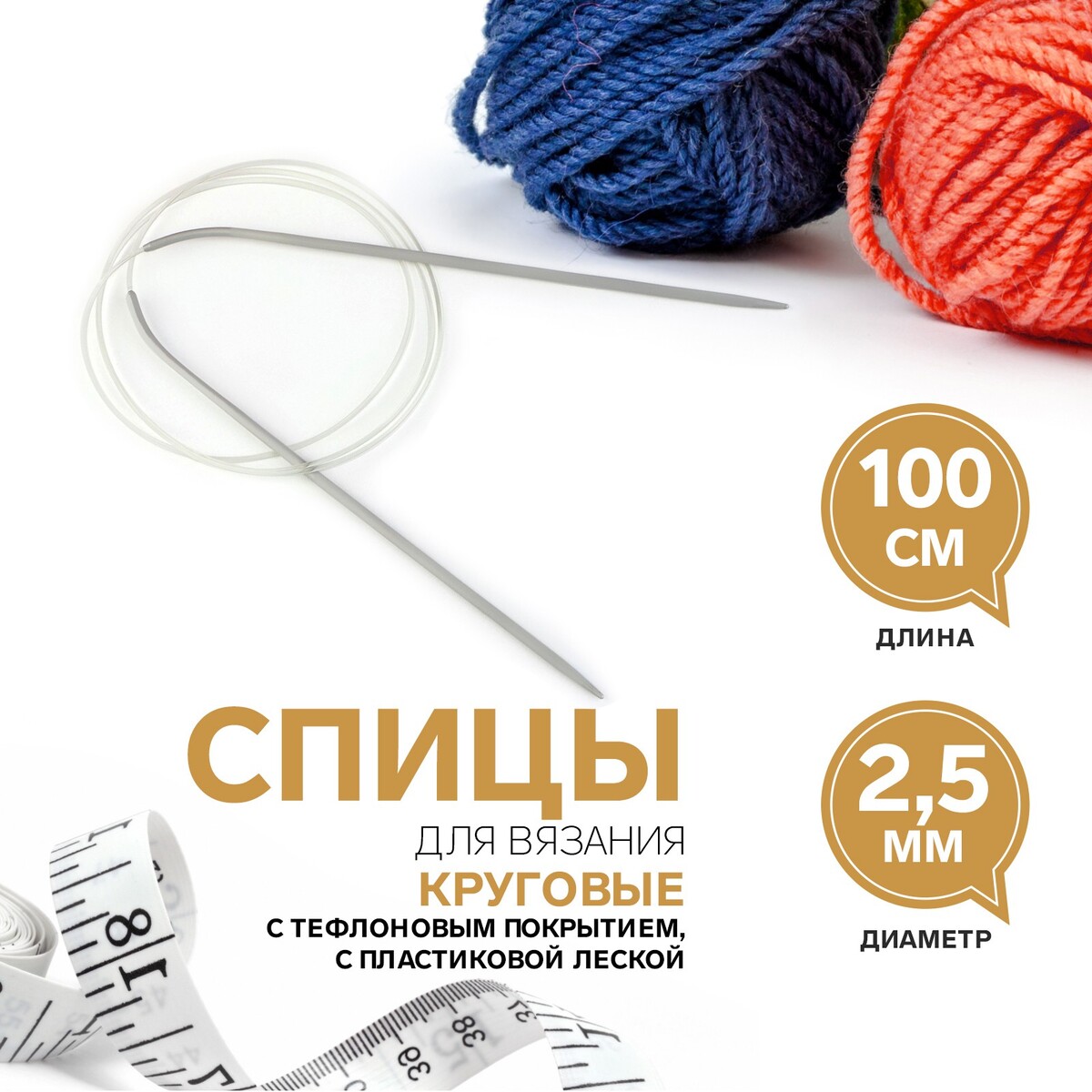 Спицы круговые, для вязания, с тефлоновым покрытием, с пластиковой леской, d = 2,5 мм, 100 см
Спицы круговые, для вязания, с тефлоновым покрытием, с пластиковой леской, d = 2,5 мм, 100 см