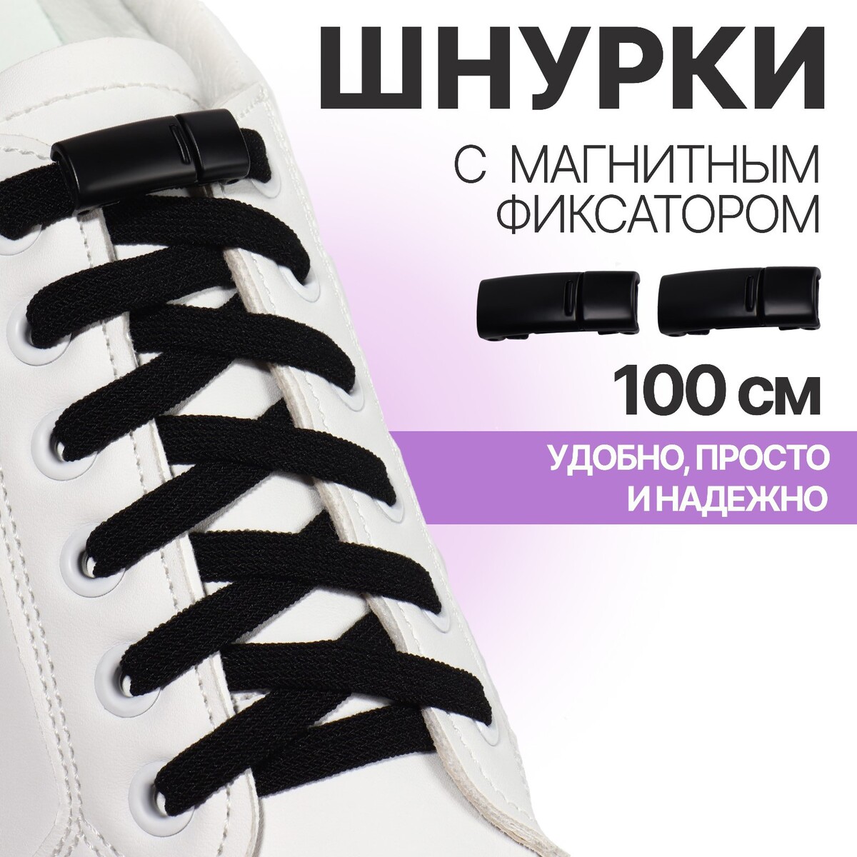 фото Шнурки для обуви, на магнитах, пара, с плоским сечением и фиксатором, 100 см, цвет черный onlitop