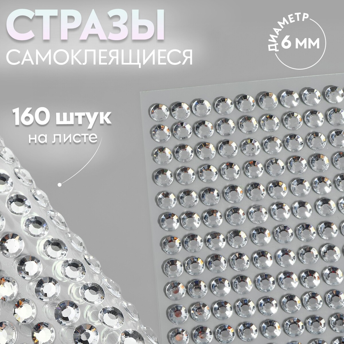 Стразы самоклеящиеся, d = 6 мм, 160 шт на листе на листе, цвет серебряный, Серебристый
Стразы самоклеящиеся, d = 6 мм, 160 шт на листе на листе, цвет серебряный, Серебристый
