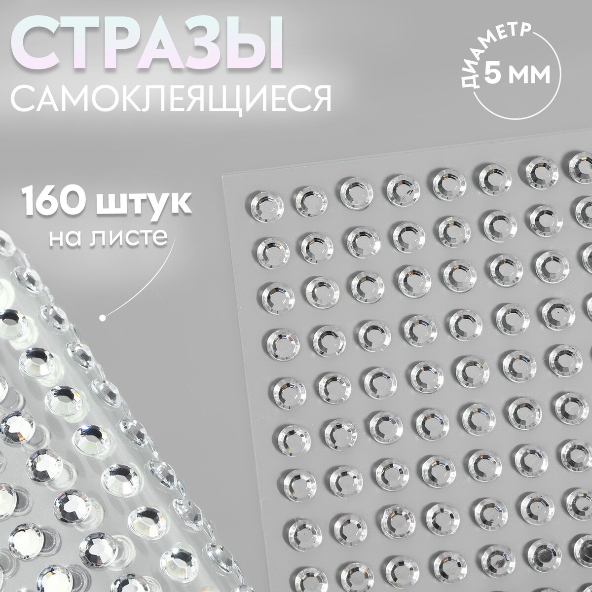Стразы самоклеящиеся, d = 5 мм, 160 шт на листе на листе, цвет серебряный, Серебристый
Стразы самоклеящиеся, d = 5 мм, 160 шт на листе на листе, цвет серебряный, Серебристый