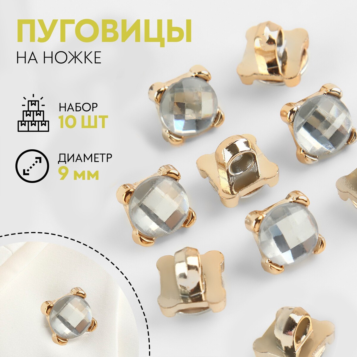 Набор пуговиц на ножке, d = 9 мм, 10 шт, цвет прозрачный/золотой, Прозрачный;золотистый
Набор пуговиц на ножке, d = 9 мм, 10 шт, цвет прозрачный/золотой, Прозрачный;золотистый
