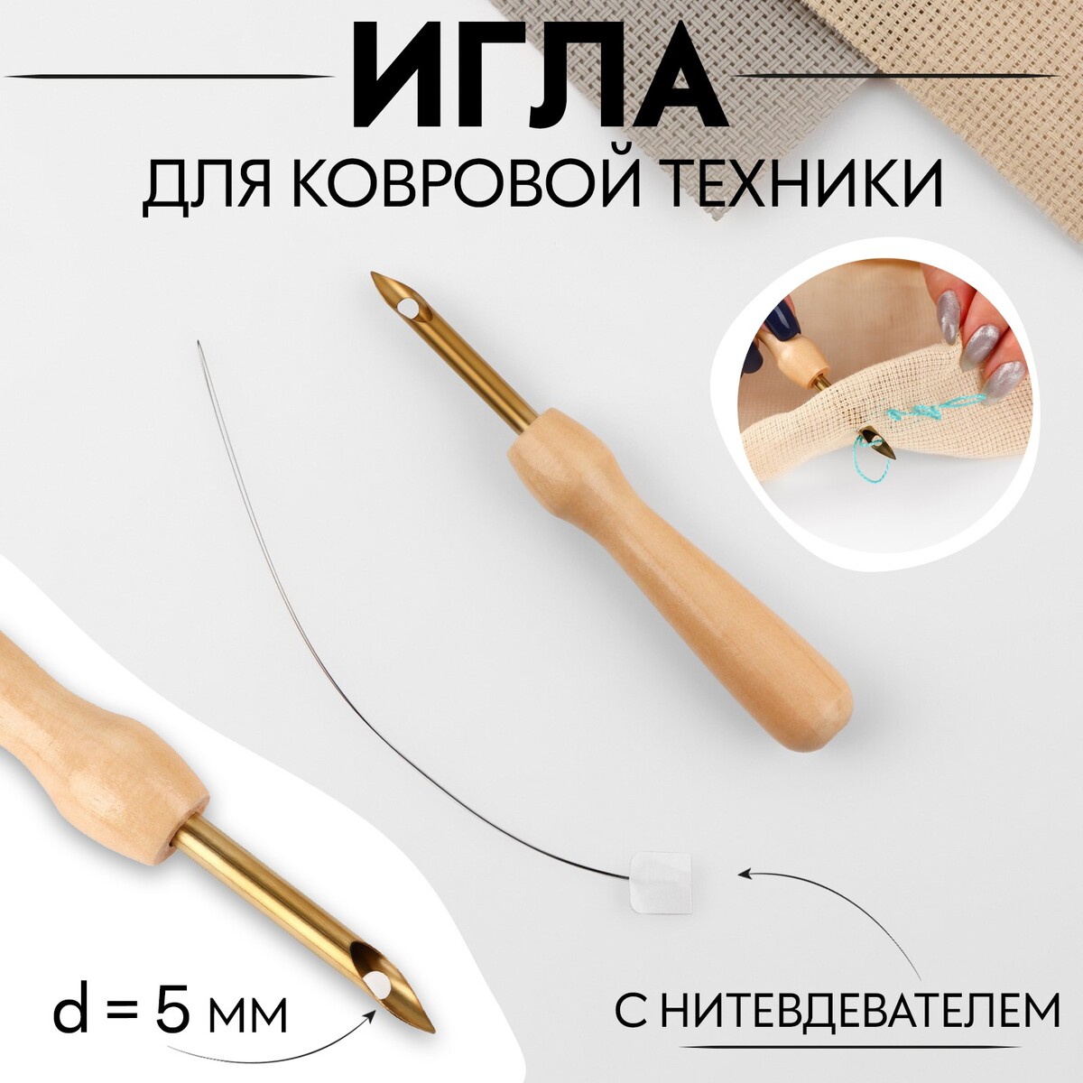 Игла для вышивания, для ковровой техники, d = 5 мм, с нитевдевателем, цвет золотой
Игла для вышивания, для ковровой техники, d = 5 мм, с нитевдевателем, цвет золотой