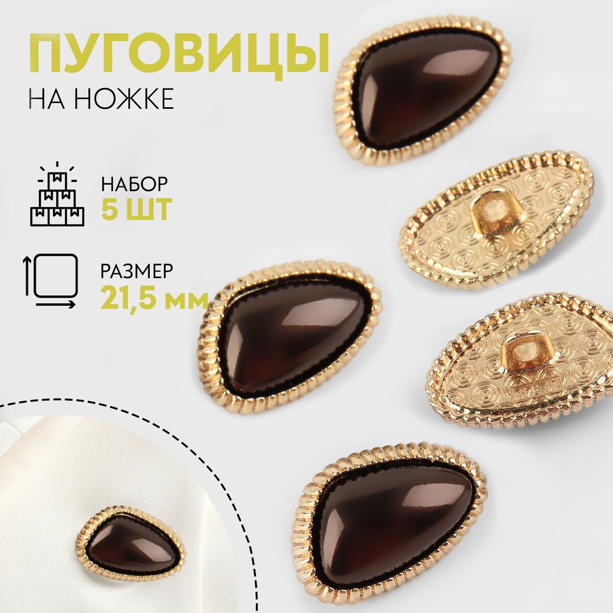 Набор металлических пуговиц на ножке, d = 21,5 мм, 5 шт, цвет кофейный/золотой, Золотистый;коричневый
Набор металлических пуговиц на ножке, d = 21,5 мм, 5 шт, цвет кофейный/золотой, Золотистый;коричневый