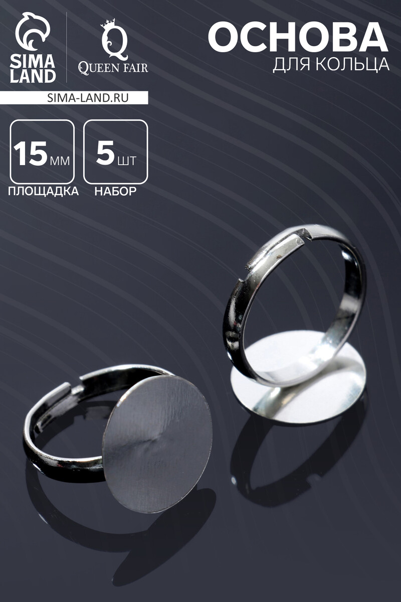 Основа для кольца регулируемая, безразмерная с платформой (набор 5 шт.), 15 мм, цвет серебро, Серебристый
Основа для кольца регулируемая, безразмерная с платформой (набор 5 шт.), 15 мм, цвет серебро, Серебристый