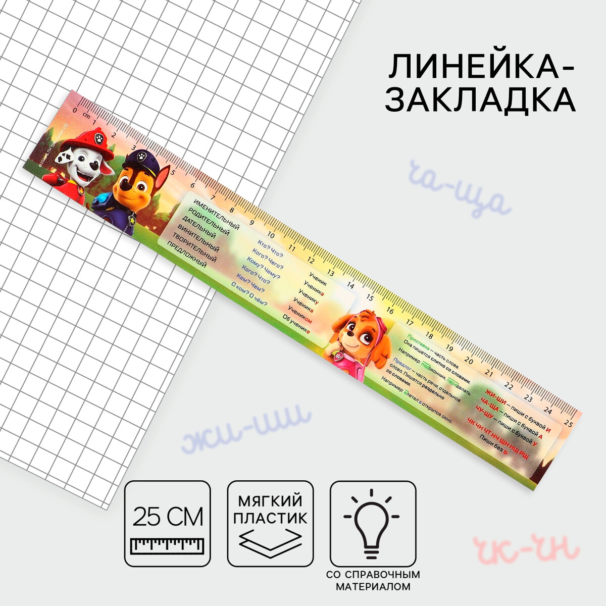 Линейка 25 см, пластиковая, закладка, со справочным материалом, гибкая, Разноцветный
Линейка 25 см, пластиковая, закладка, со справочным материалом, гибкая, Разноцветный