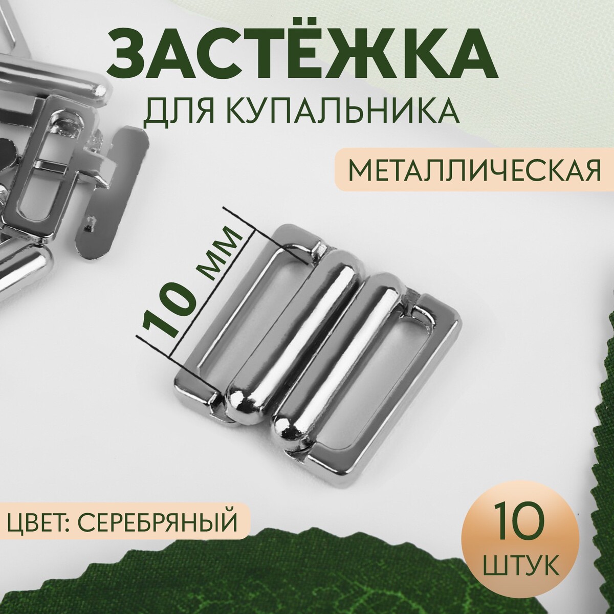 Застежка для купальника, металлическая, 10 мм, 10 шт, цвет серебряный, Серебристый
Застежка для купальника, металлическая, 10 мм, 10 шт, цвет серебряный, Серебристый