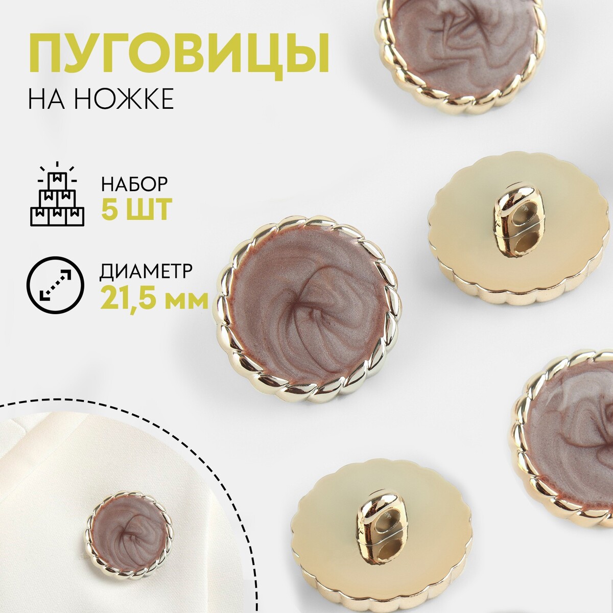 Набор пуговиц на ножке, d = 21,5 мм, 5 шт, цвет коричневый/золотой, Бежевый;золотистый
Набор пуговиц на ножке, d = 21,5 мм, 5 шт, цвет коричневый/золотой, Бежевый;золотистый