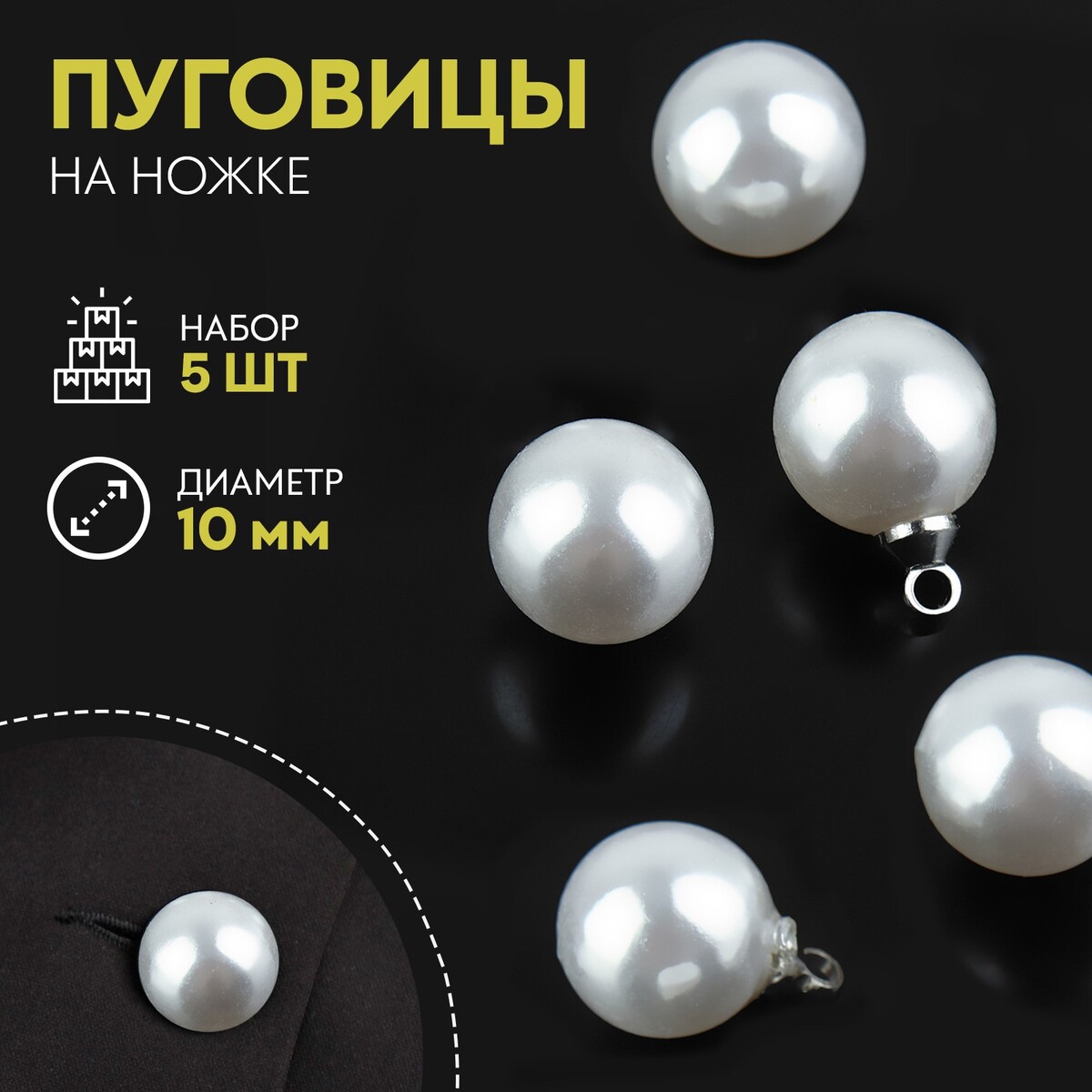 Набор пуговиц на ножке, d = 10 мм, 5 шт, цвет перламутровый/серебряный, Белый;серебристый
Набор пуговиц на ножке, d = 10 мм, 5 шт, цвет перламутровый/серебряный, Белый;серебристый