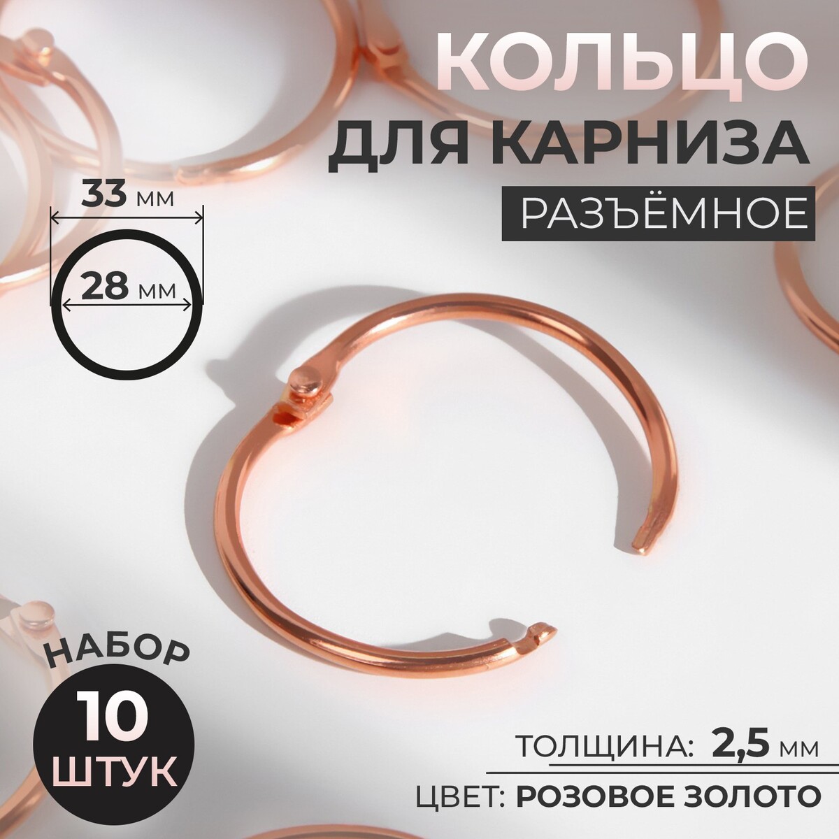 Кольцо для карниза, разъемное, d = 28/33 мм, 10 шт, цвет розовое золото, Золотистый
Кольцо для карниза, разъемное, d = 28/33 мм, 10 шт, цвет розовое золото, Золотистый