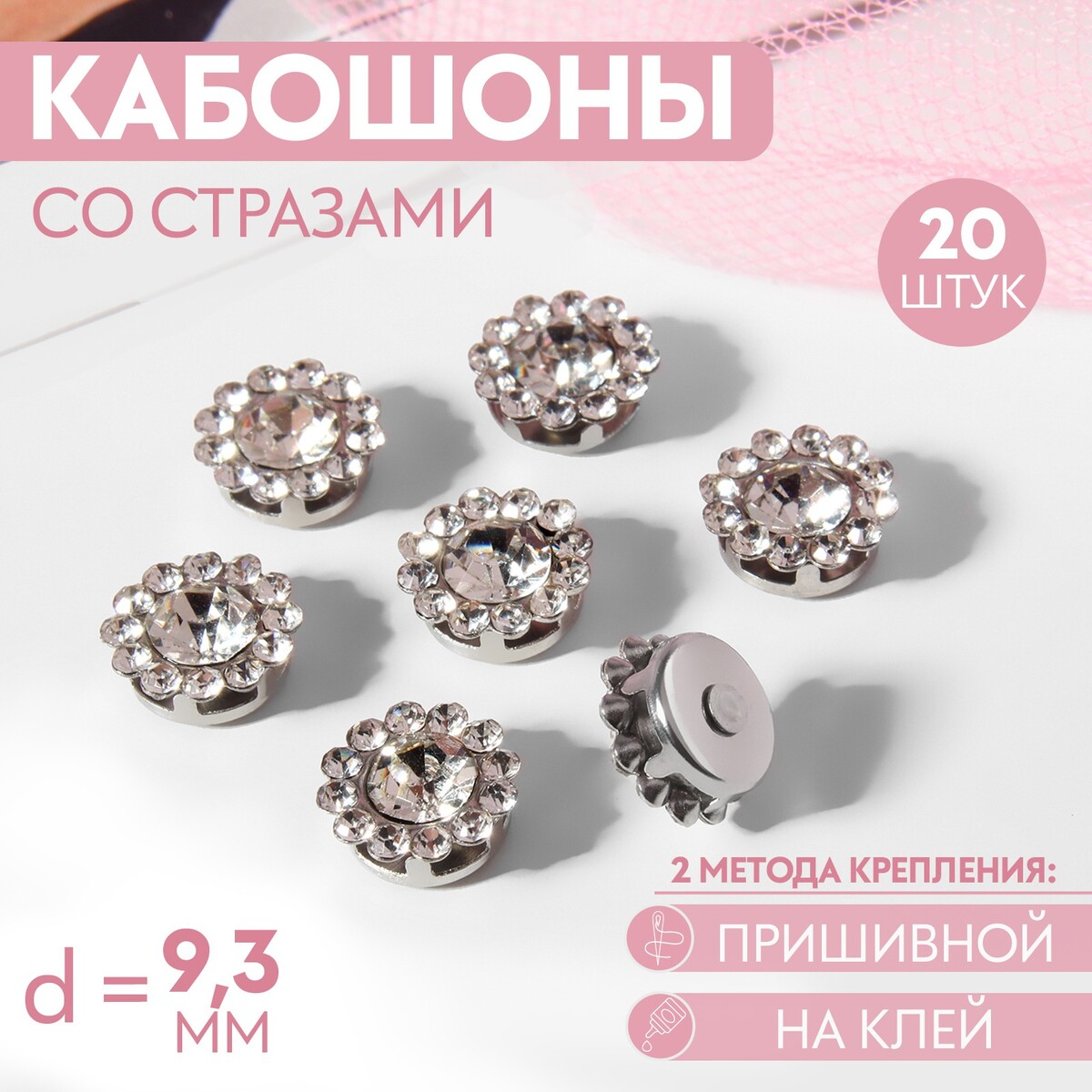 Набор кабошонов со стразами, пришивные, d = 9,3 мм, 20 шт, цвет серебряный, Серебристый
Набор кабошонов со стразами, пришивные, d = 9,3 мм, 20 шт, цвет серебряный, Серебристый