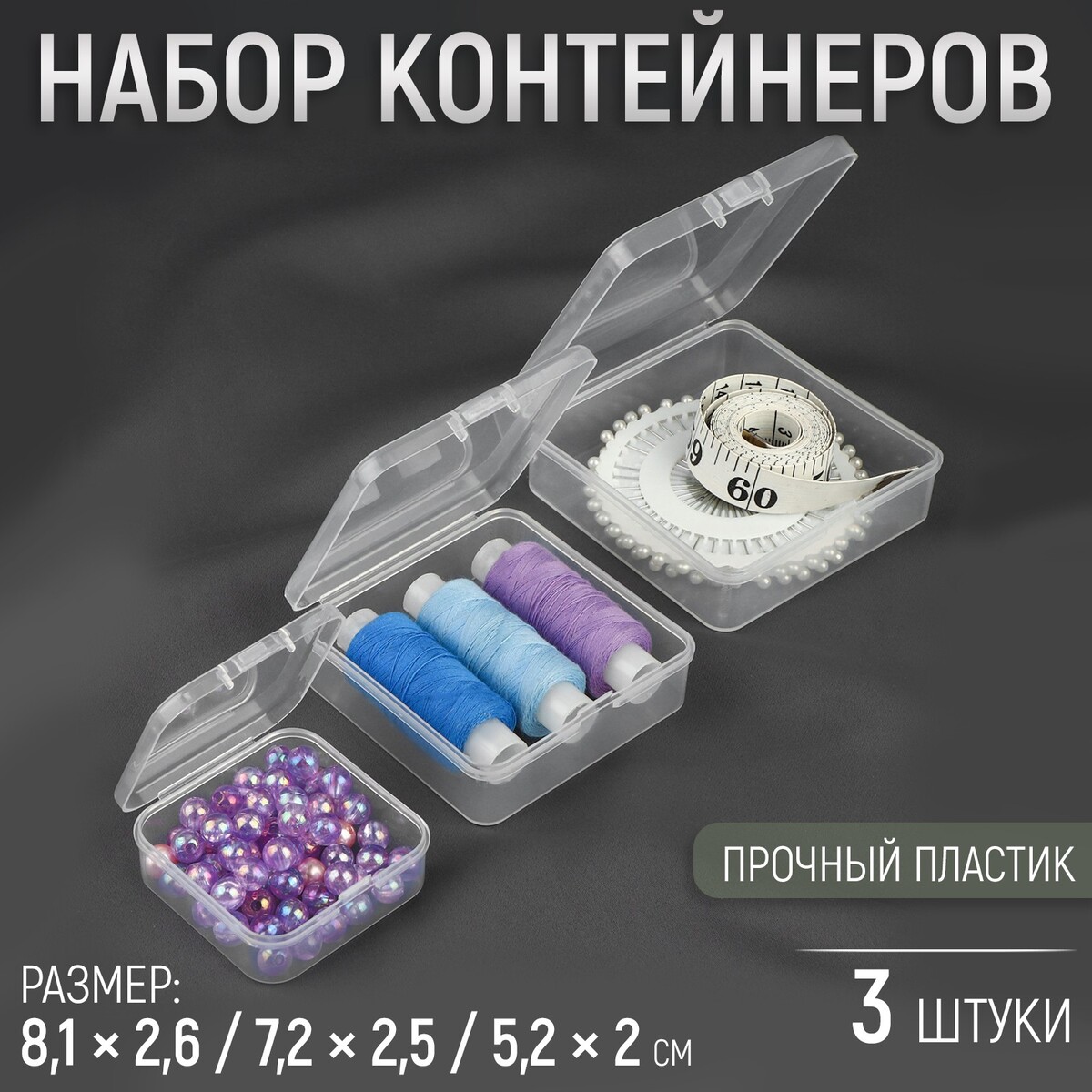 Набор контейнеров для рукоделия, 3 шт, 8,1 × 2,6 / 7,2 × 2,5 / 5,2 × 2 см, цвет прозрачный
Набор контейнеров для рукоделия, 3 шт, 8,1 × 2,6 / 7,2 × 2,5 / 5,2 × 2 см, цвет прозрачный