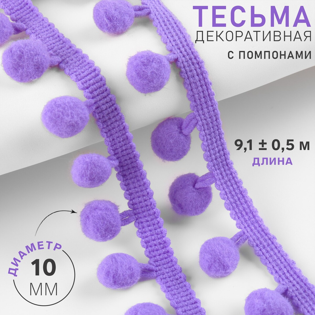 Тесьма декоративная с помпонами, 25 ± 5 мм, 9,1 ± 0,5 м, цвет фиалковый, Сиреневый
Тесьма декоративная с помпонами, 25 ± 5 мм, 9,1 ± 0,5 м, цвет фиалковый, Сиреневый