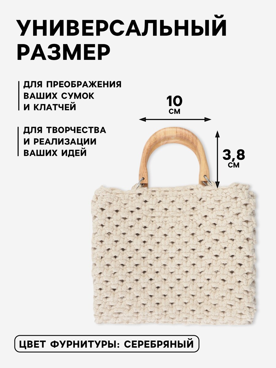 Ручки для сумки деревянные, с полукольцами, 10.3×8 см, 2 шт., цвет бежевый, серебряный, Бежевый;серебристый
Ручки для сумки деревянные, с полукольцами, 10.3×8 см, 2 шт., цвет бежевый, серебряный, Бежевый;серебристый