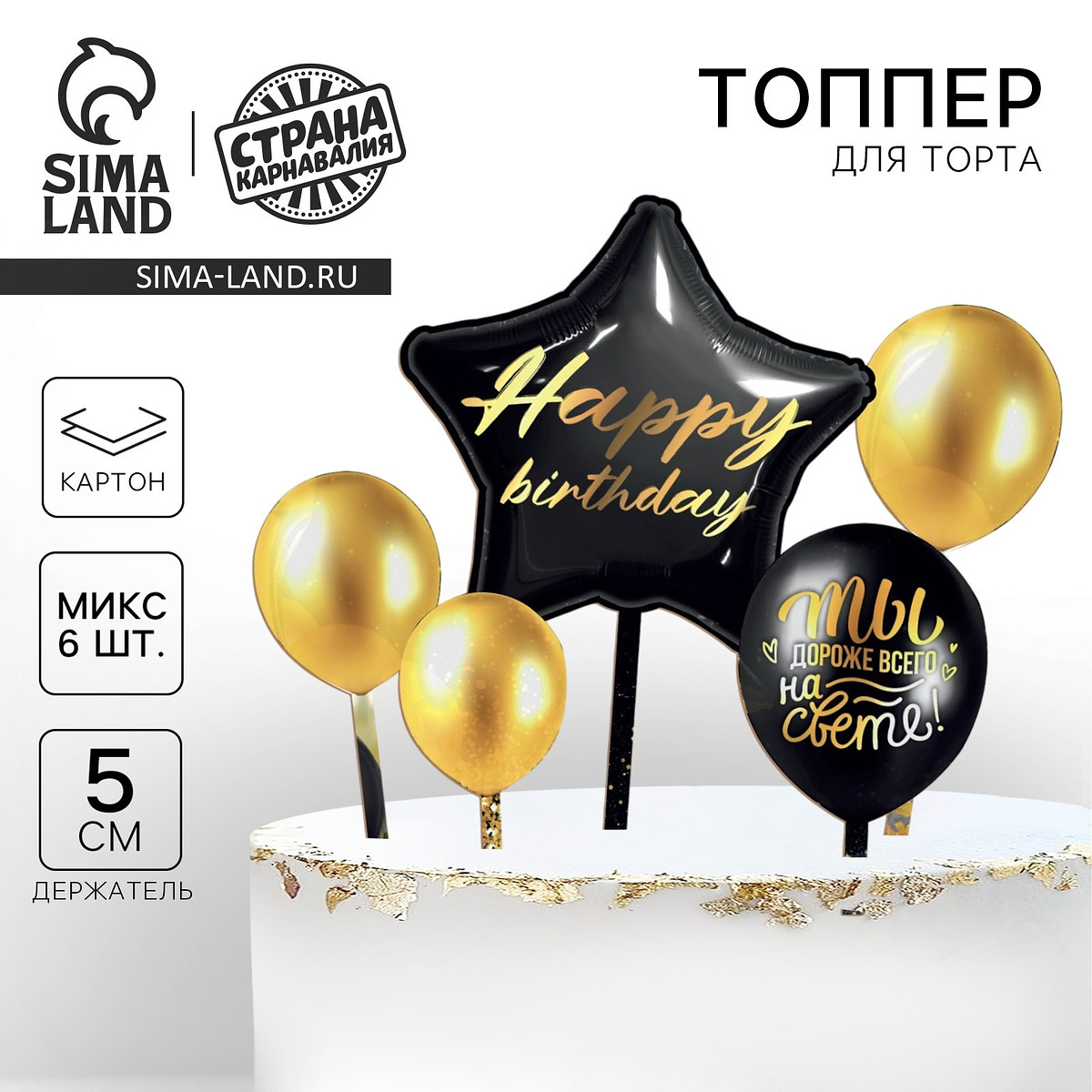 Топпер для торта happy birthday, Золотистый;черный
Топпер для торта happy birthday, Золотистый;черный