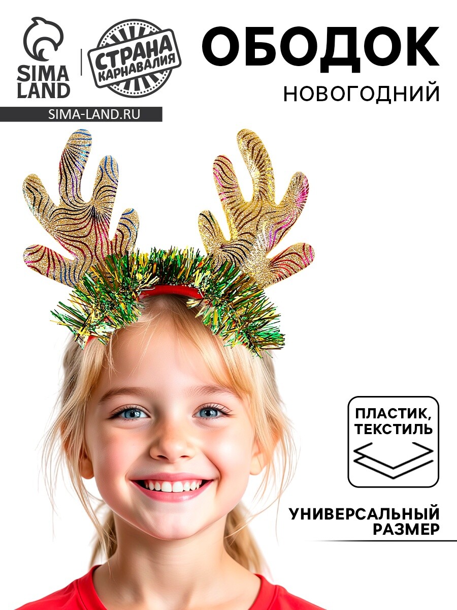 Ободок новогодний карнавальный, Красный;золотистый;зеленый
Ободок новогодний карнавальный, Красный;золотистый;зеленый