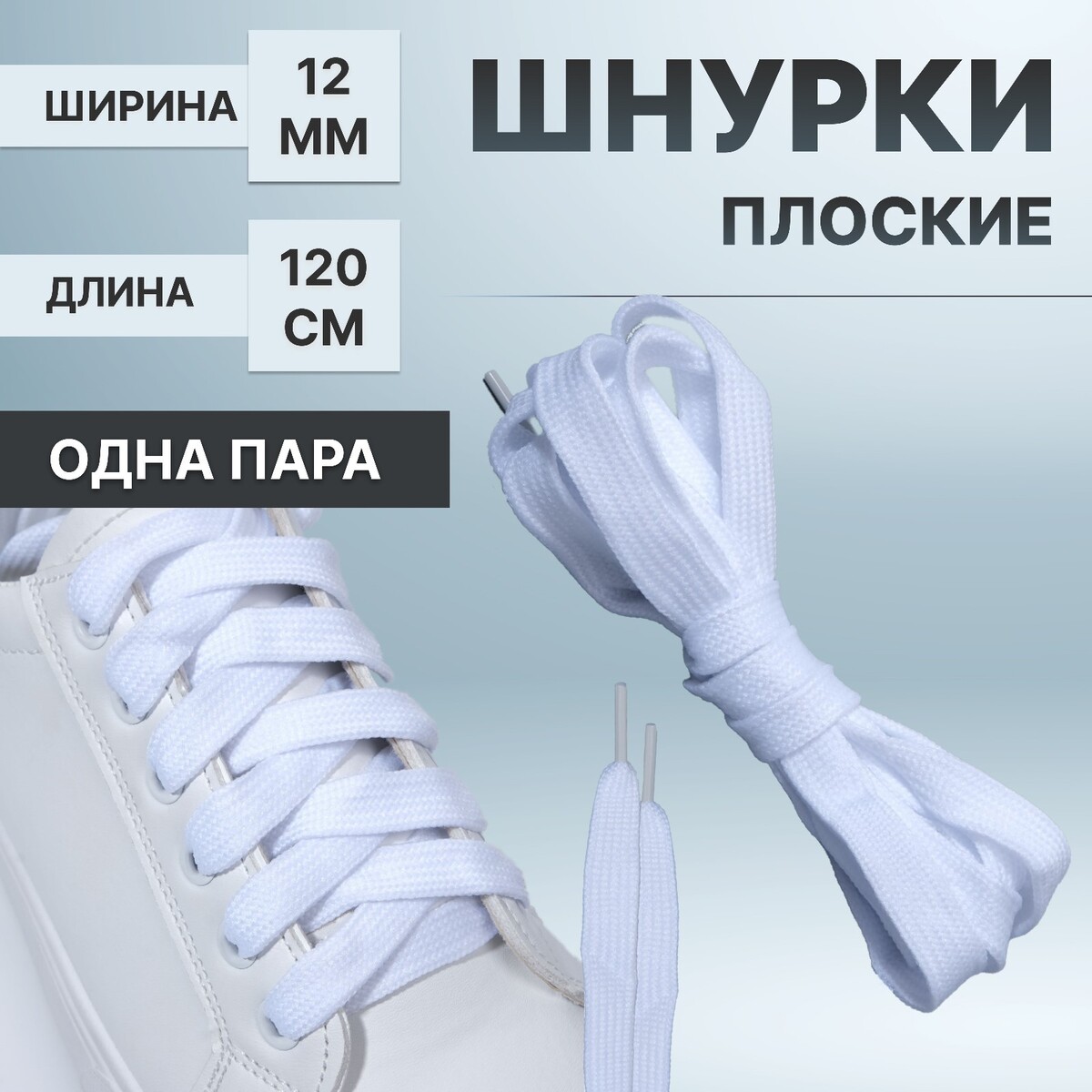 фото Шнурки для обуви, пара, широкие, 12 мм, 120 см, цвет белый onlitop