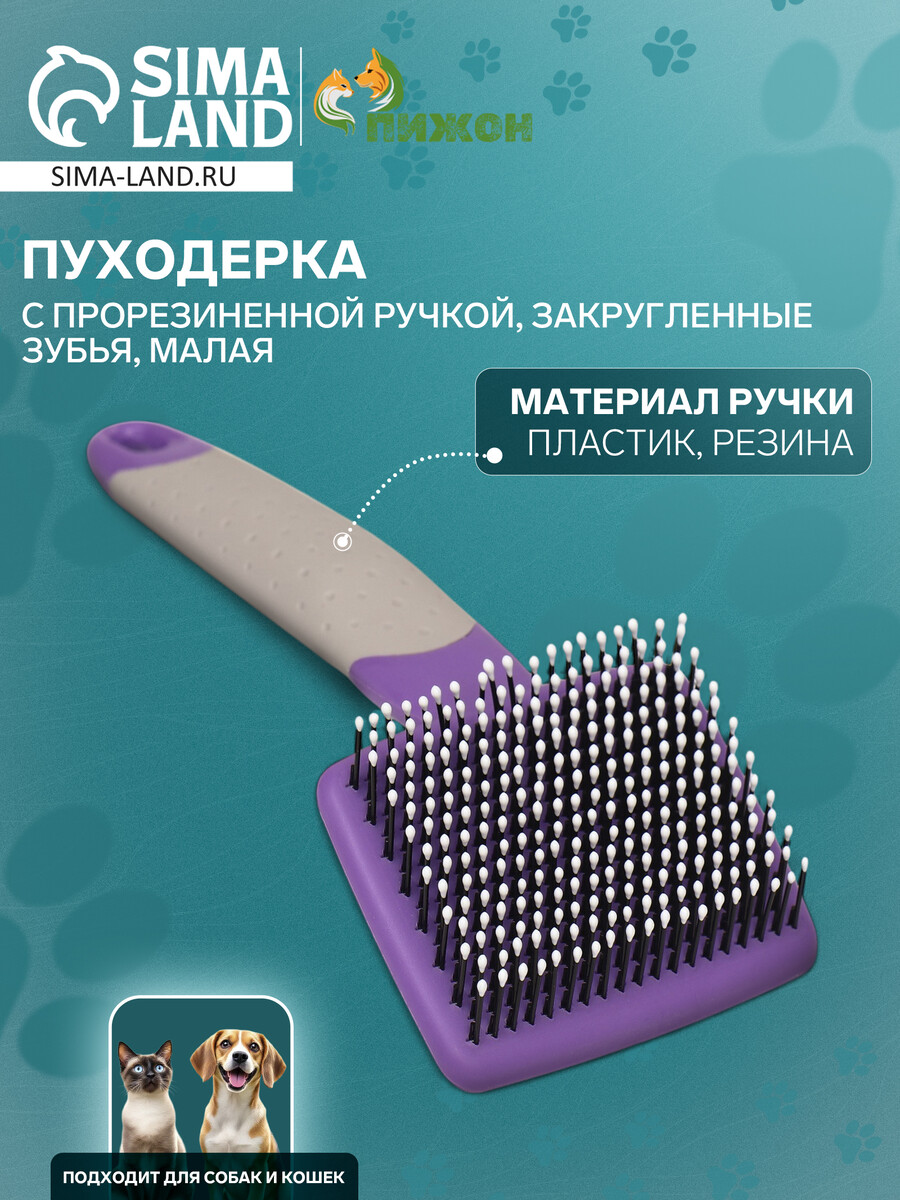 Пуходерка с прорезиненной ручкой, закругленные зубья, малая, 6,5 х 14,5 см, фиолетовая
Пуходерка с прорезиненной ручкой, закругленные зубья, малая, 6,5 х 14,5 см, фиолетовая