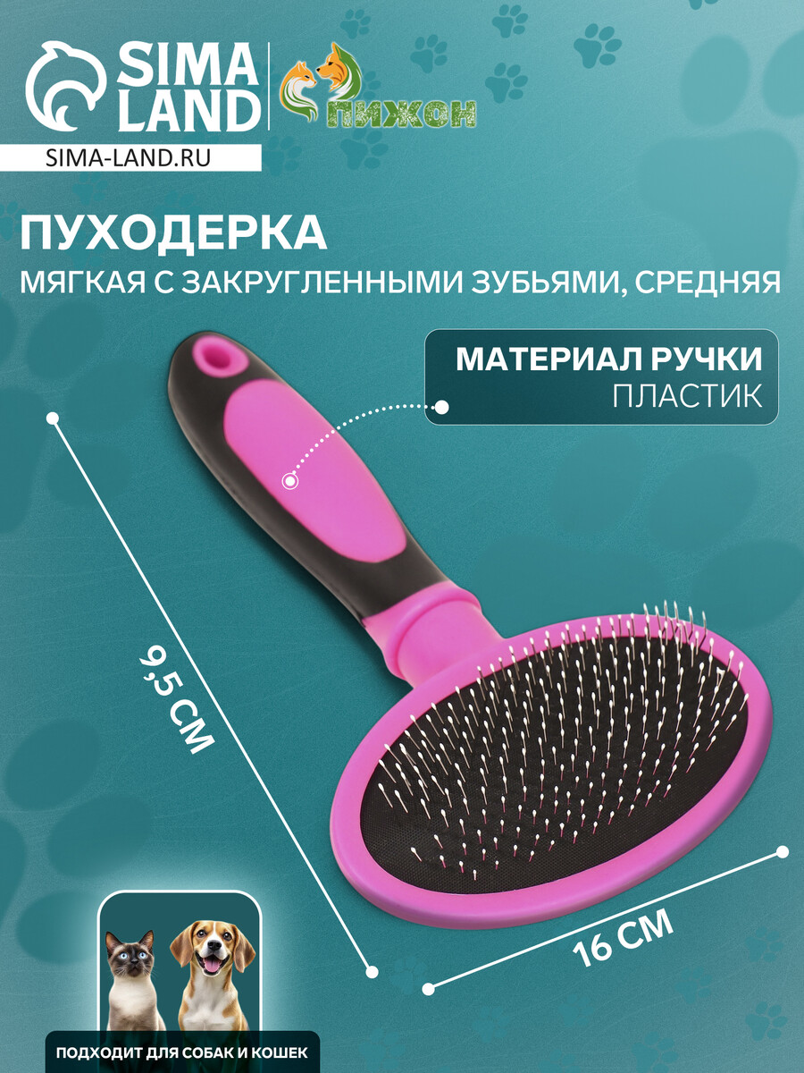 Пуходерка пластиковая мягкая с закругленными зубьями, средняя, 9,5 х 16 см, розовая, Розовый
Пуходерка пластиковая мягкая с закругленными зубьями, средняя, 9,5 х 16 см, розовая, Розовый