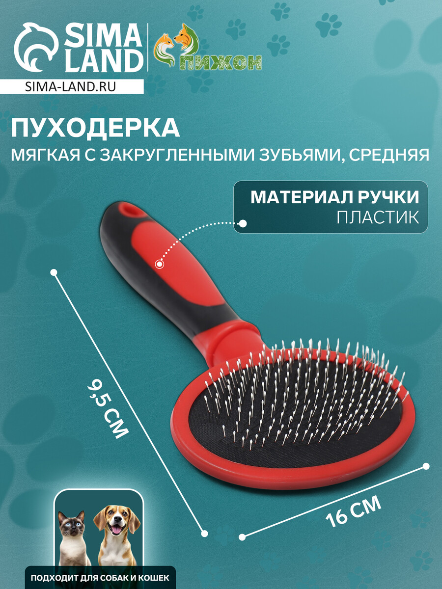 Пуходерка пластиковая мягкая с закругленными зубьями, средняя, 9,5 х 16 см, красная
Пуходерка пластиковая мягкая с закругленными зубьями, средняя, 9,5 х 16 см, красная