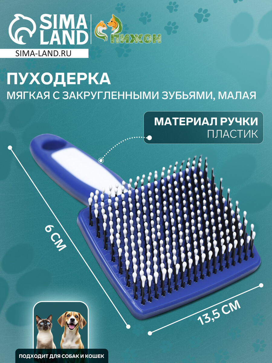 Пуходерка пластиковая мягкая с закругленными зубьями, малая, 6 х 13,5 см, бело-синяя
Пуходерка пластиковая мягкая с закругленными зубьями, малая, 6 х 13,5 см, бело-синяя