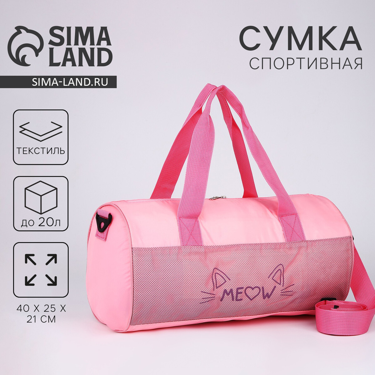 Сумка детская спортивная для девочки meow, 40х24х21, отделение на молнии, длинный ремень, розовый цвет
Сумка детская спортивная для девочки meow, 40х24х21, отделение на молнии, длинный ремень, розовый цвет