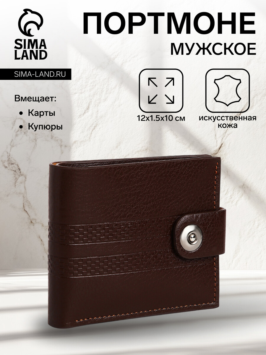 Портмоне мужское на магните, отдел для купюр, для карт, для монет, цвет коричневый
Портмоне мужское на магните, отдел для купюр, для карт, для монет, цвет коричневый