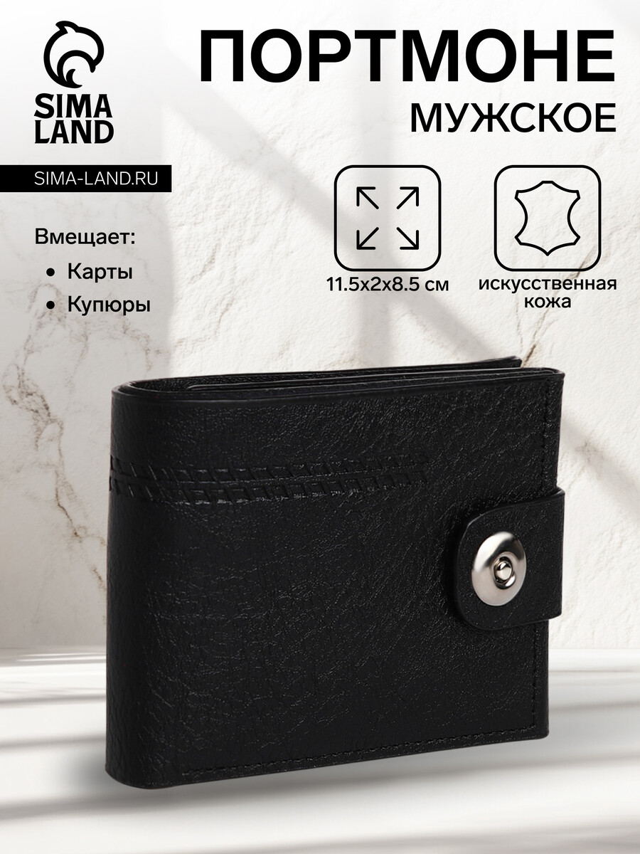 Портмоне мужское на магните, отдел для купюр, для карт, для монет, цвет черный
Портмоне мужское на магните, отдел для купюр, для карт, для монет, цвет черный
