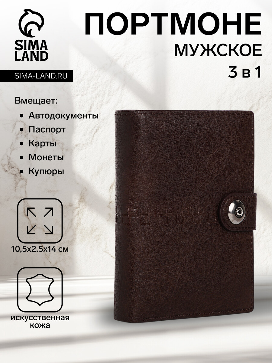 Портмоне мужское на магните, 3 в 1, для купюр, автодокументов и паспорта, цвет коричневый 
Портмоне мужское на магните, 3 в 1, для купюр, автодокументов и паспорта, цвет коричневый