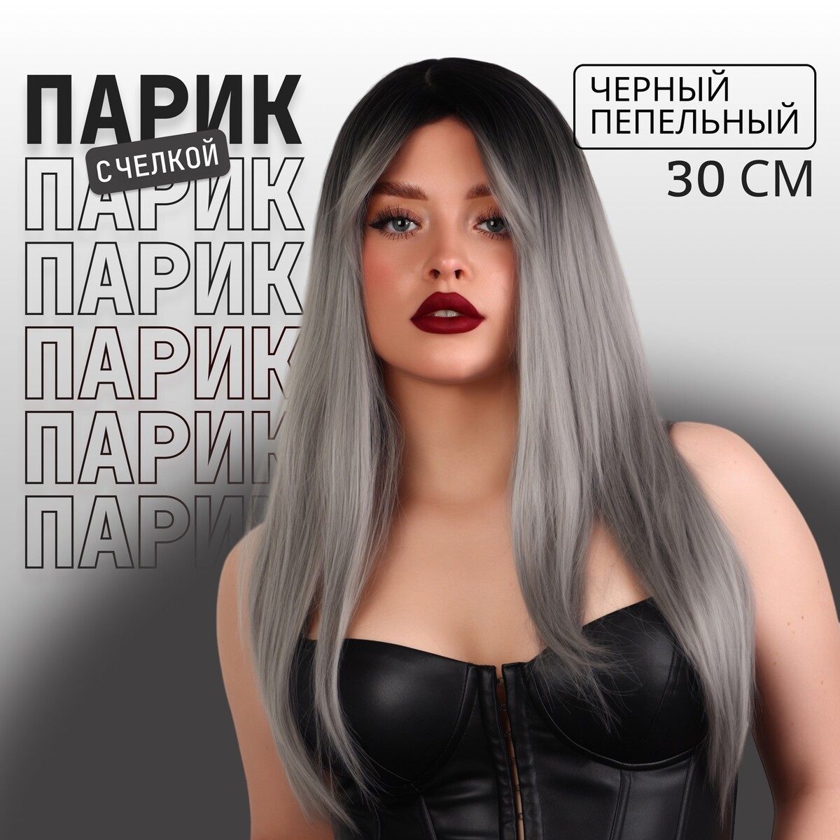 Парик искусственный, с челкой, имитация кожи, 60 см, цвет черный/пепельный, Серый
Парик искусственный, с челкой, имитация кожи, 60 см, цвет черный/пепельный, Серый