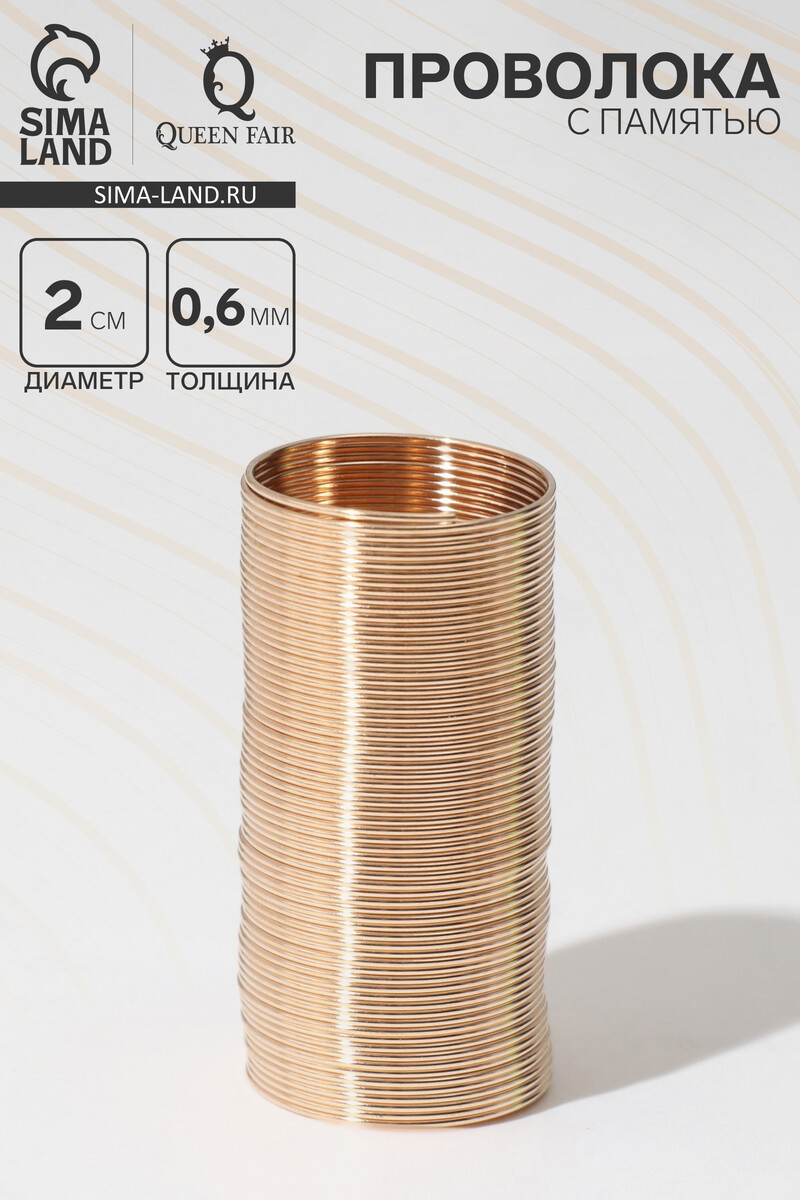 Проволока с памятью, d=2 см, толщина 0.6 мм, для кольца, цвет золото, 10 г, Золотистый
Проволока с памятью, d=2 см, толщина 0.6 мм, для кольца, цвет золото, 10 г, Золотистый