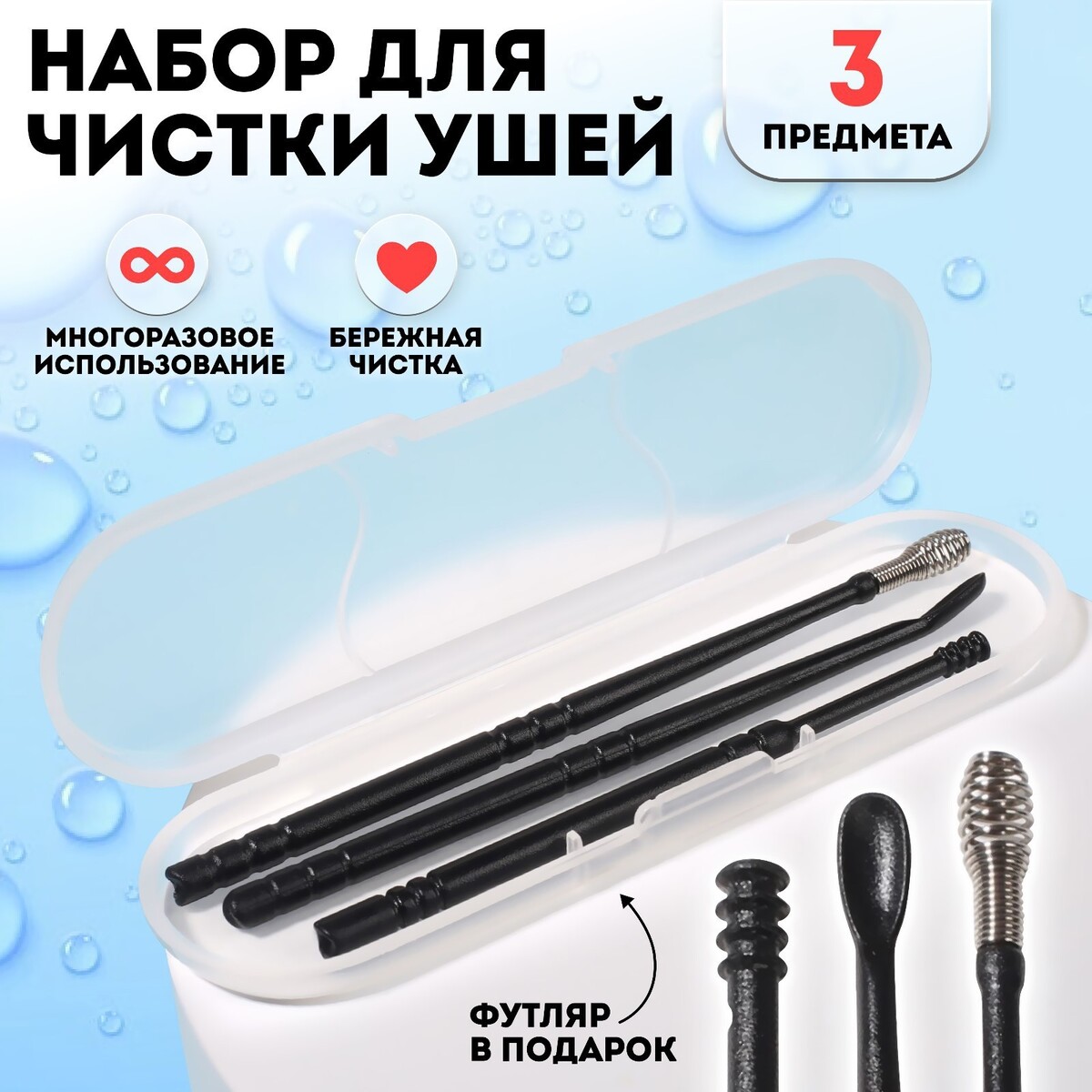 Набор для чистки ушей, 3 предмета, в пластиковом футляре, 10,5 × 3 × 1 см, цвет черный, Прозрачный;черный
Набор для чистки ушей, 3 предмета, в пластиковом футляре, 10,5 × 3 × 1 см, цвет черный, Прозрачный;черный