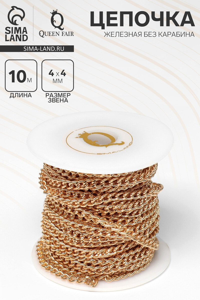 Цепочка железная без карабина на бобине, 0.4×0.4×0.11 см, l=10 м, цвет золото, Золотистый
Цепочка железная без карабина на бобине, 0.4×0.4×0.11 см, l=10 м, цвет золото, Золотистый