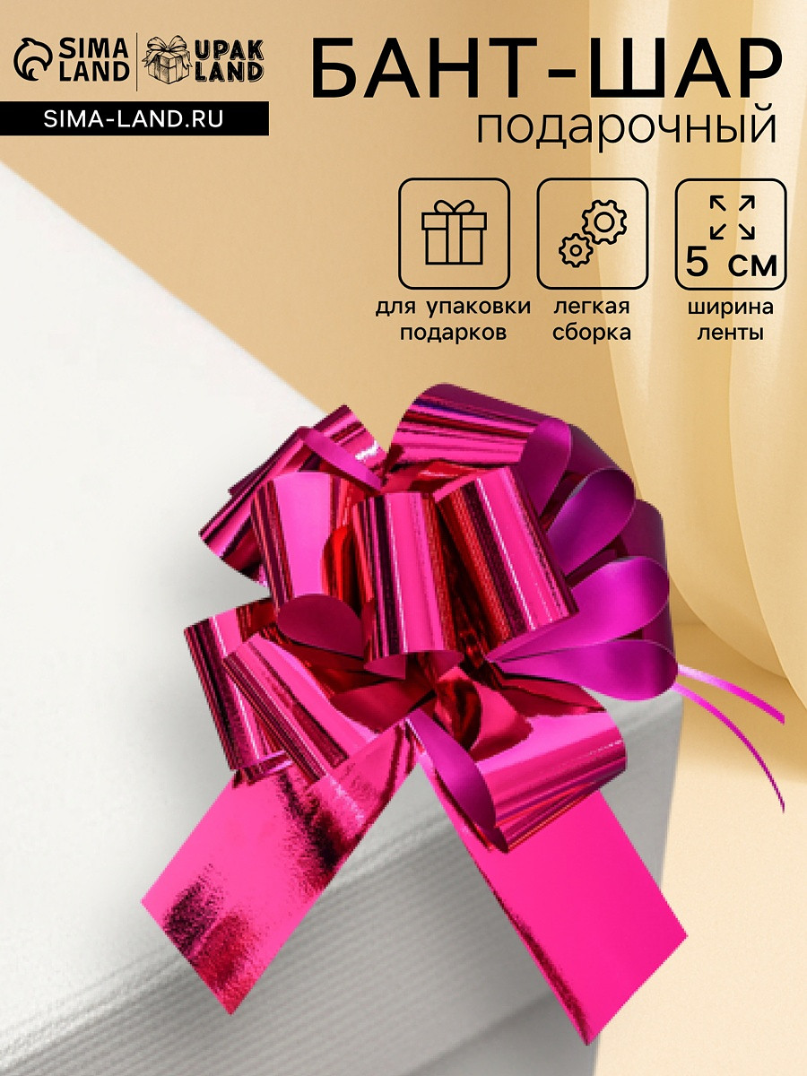 Подарочный бант - шар №5, фуксия, для упаковки подарков, Розовый
Подарочный бант - шар №5, фуксия, для упаковки подарков, Розовый