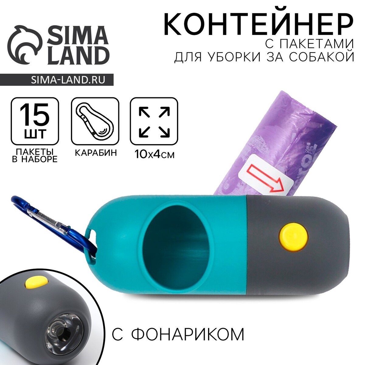 Контейнер с фонариком, пакеты для уборки за собаками (рулон 15 шт), голубой, Серый;зеленый
Контейнер с фонариком, пакеты для уборки за собаками (рулон 15 шт), голубой, Серый;зеленый